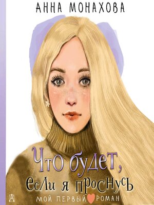 cover image of Что будет, если я проснусь